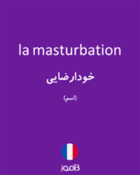 ترجمه کلمه masturbation به فارسی 